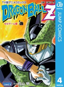 ドラゴンボールZ アニメコミックス セルゲーム編 巻四 | ホーム社