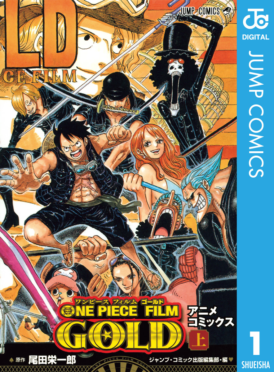 ONE PIECE FILM GOLD アニメコミックス 上 | ホーム社（集英社グループ）