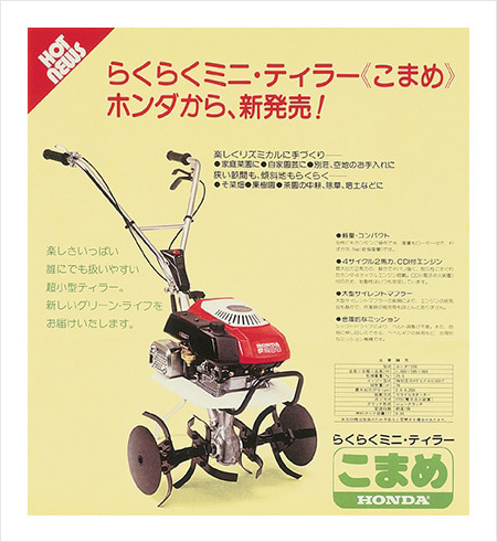 こまめ40周年スペシャルコンテンツ｜耕うん機｜Honda公式サイト