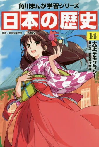 角川まんが学習シリーズ 日本の歴史 全16巻+別巻4冊定番セット 全20巻