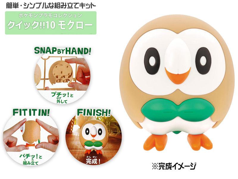 ポケプラクイック！！ 10：モクロー|【堀商店】景品・販促品・お祭り