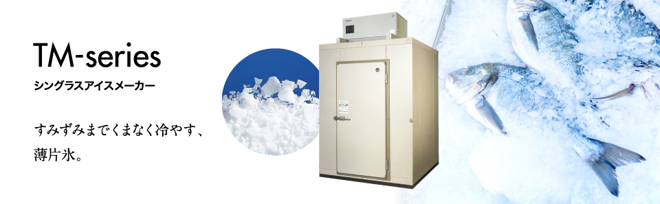 製品特徴 TMシリーズ 大型製氷機｜業務用の厨房機器ならホシザキ株式会社