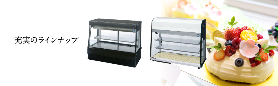 冷蔵・冷凍ショーケース ディスプレイケース 製品ラインナップ｜業務用