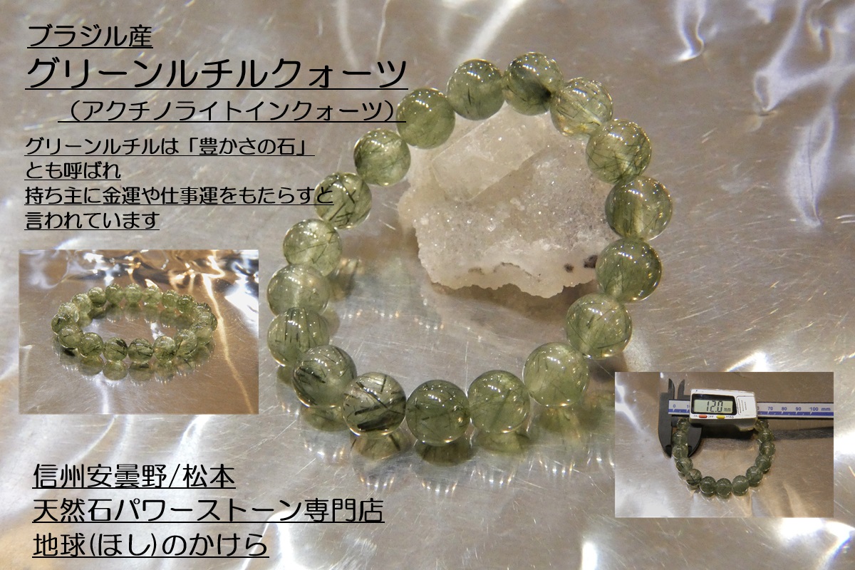 豊かさの石」金運や仕事運をもたらすグリーンルチル12㎜珠ブレスレット
