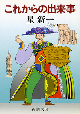 星新一公式サイト-Editor's Pick-