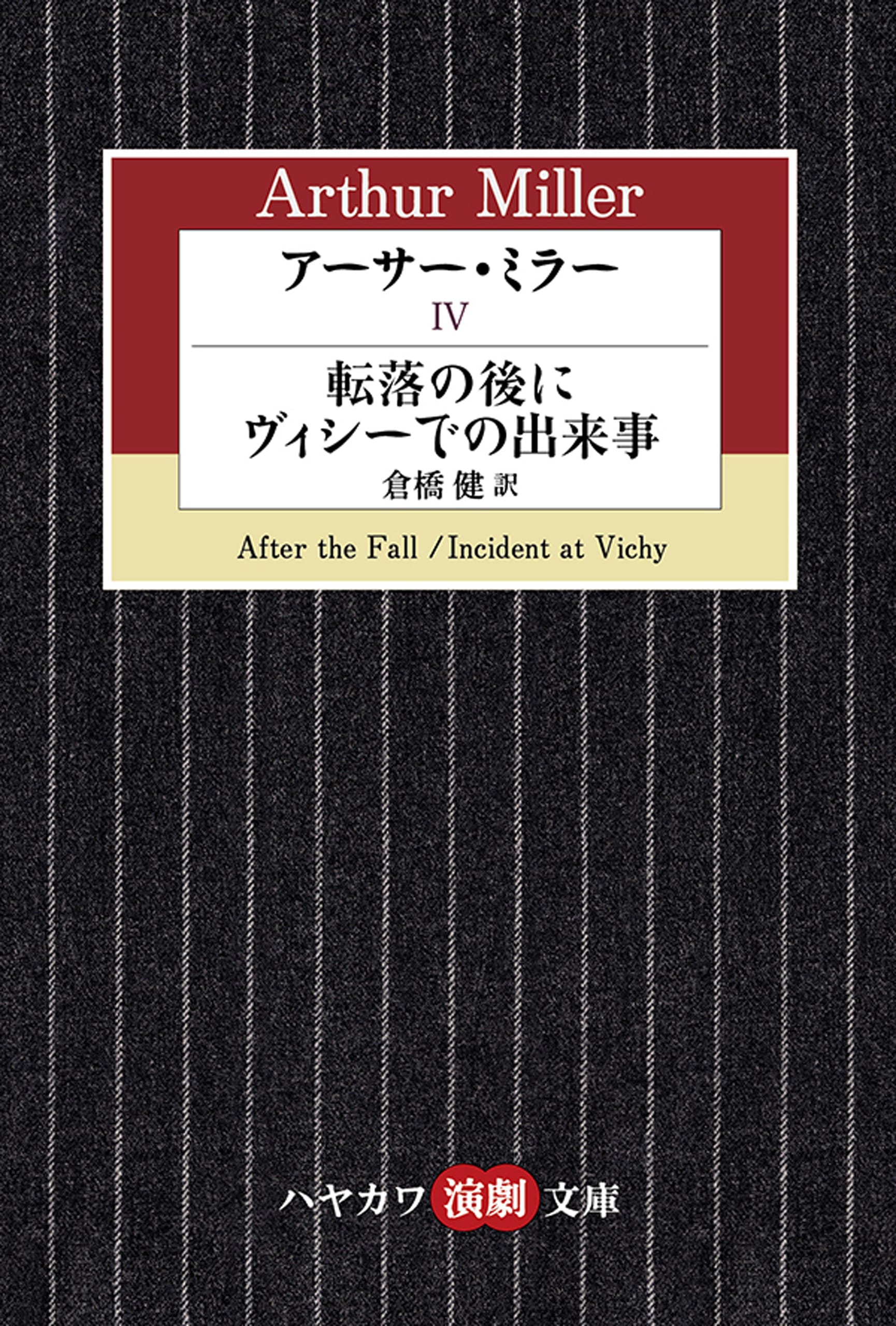 アーサー・ミラー Ⅱ ―るつぼ―: 書籍- 早川書房オフィシャルサイト