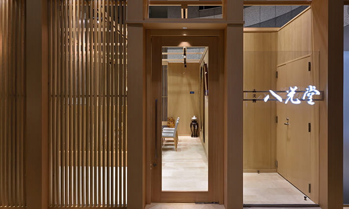 薮内流[十三代]_竹中紹智_青々斎 - 骨董品 買取り八光堂