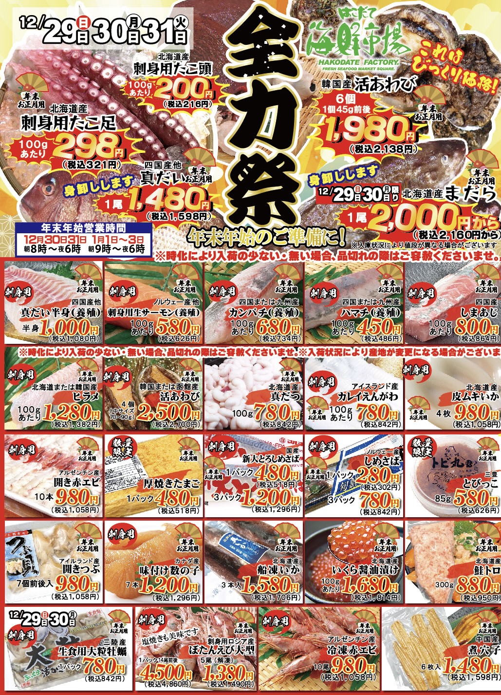 年末年始特別号！全力祭開催のお知らせ！ - はこだて海鮮市場