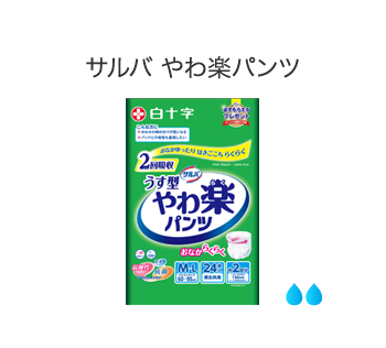 サルバ やわ楽パンツ｜製品ラインナップ｜サルバ｜白十字