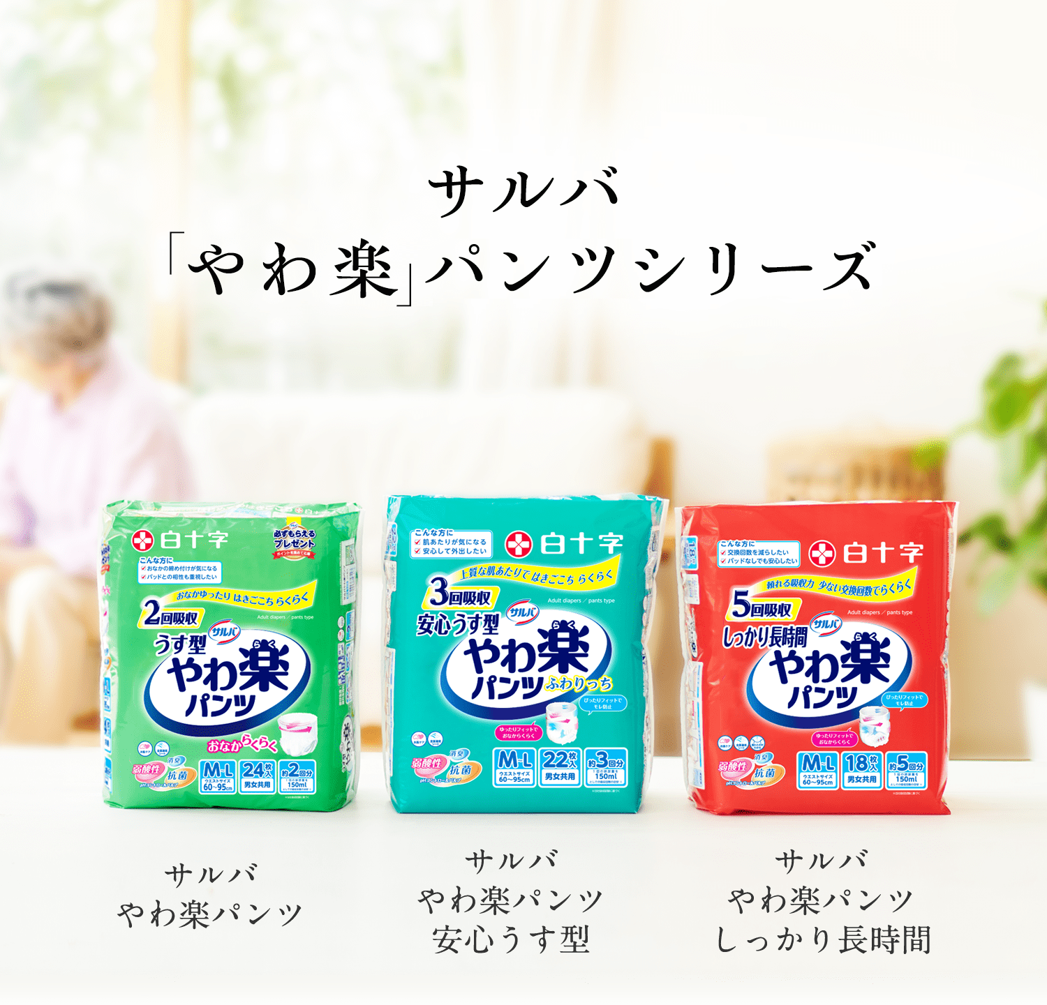 サルバ「やわ楽パンツ」パンツシリーズのご紹介｜楽プロジェクト