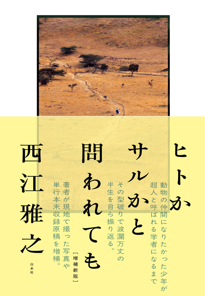ヒトかサルかと問われても［増補新版］ - 白水社