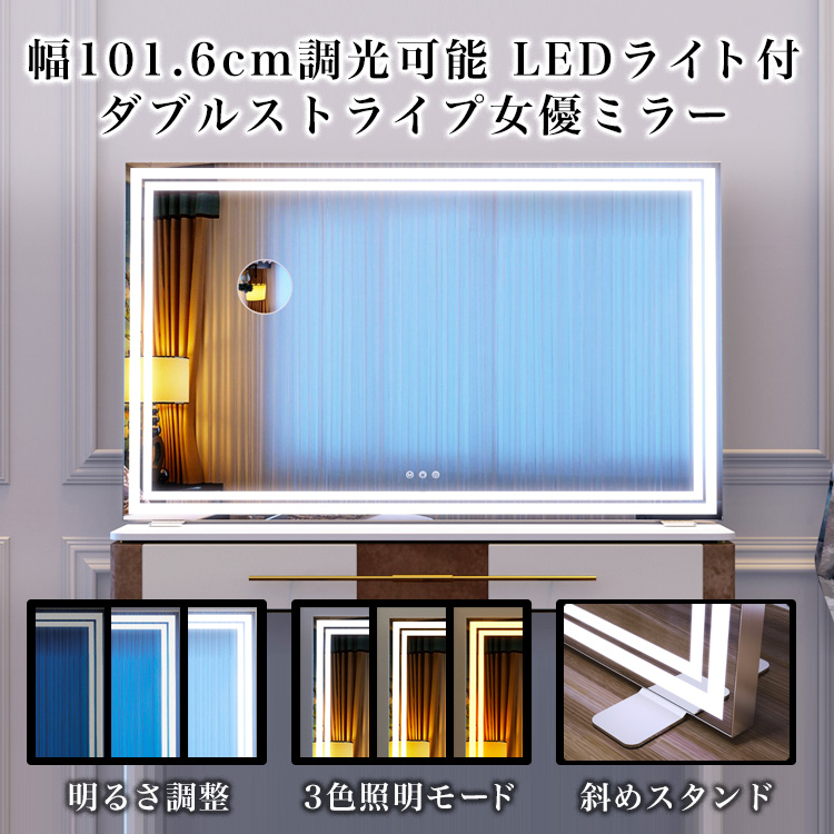 女優ミラー 大型 全周LED 幅101.6cm 高さ61.7cm アルミスタンド 明るさ