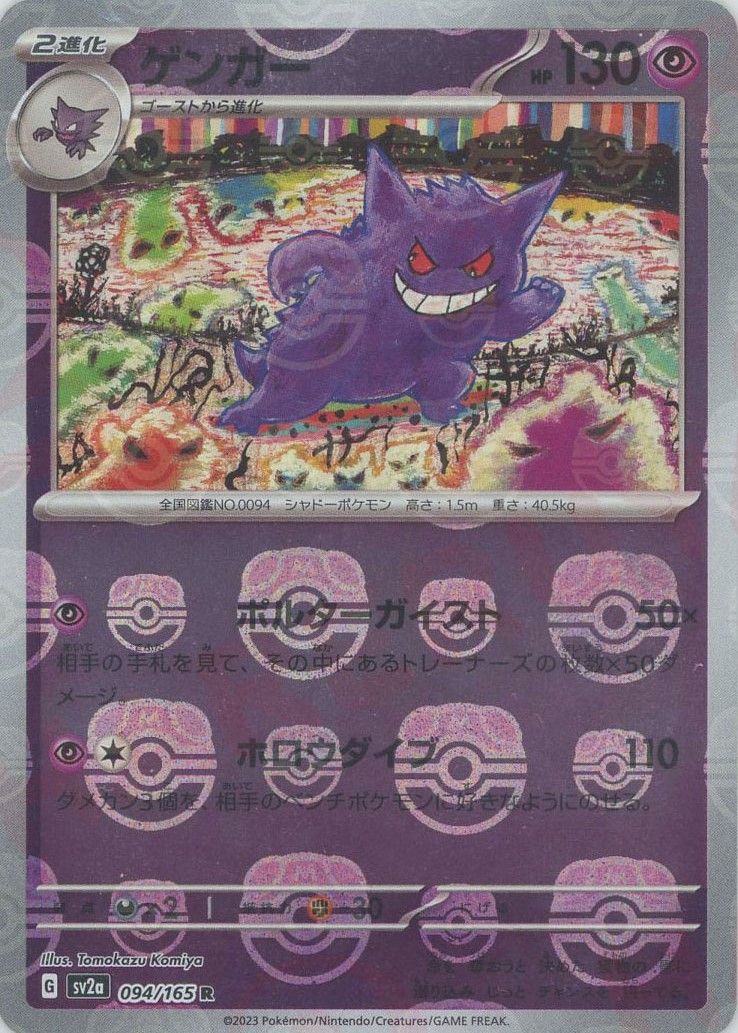 晴れる屋2ネット買取】ゲンガー:マスターボールミラー(R){超}〈094/165