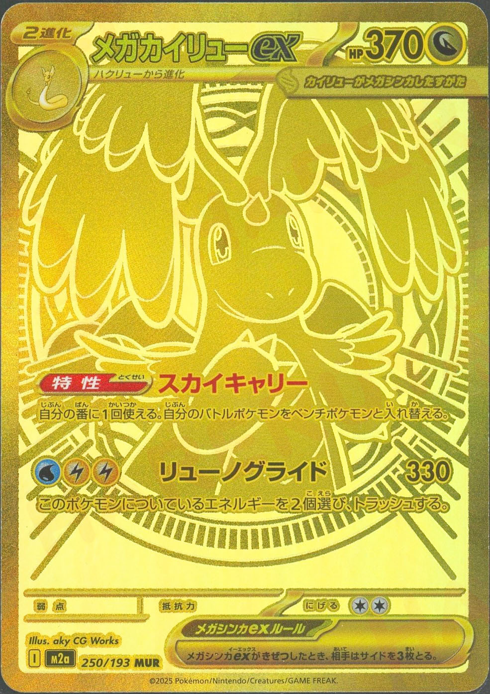 晴れる屋2ネット買取】メガカイリューex(MUR){ドラゴン}〈250/193〉[M2a]