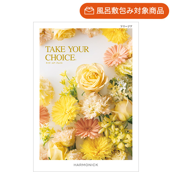 ハーモニックのNo.1カタログギフト｜テイク・ユア・チョイス