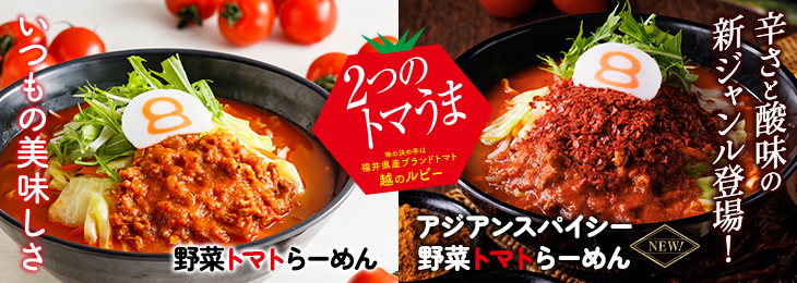 8番らーめん 「2つのトマうま」を9/2（月）より期間限定で販売