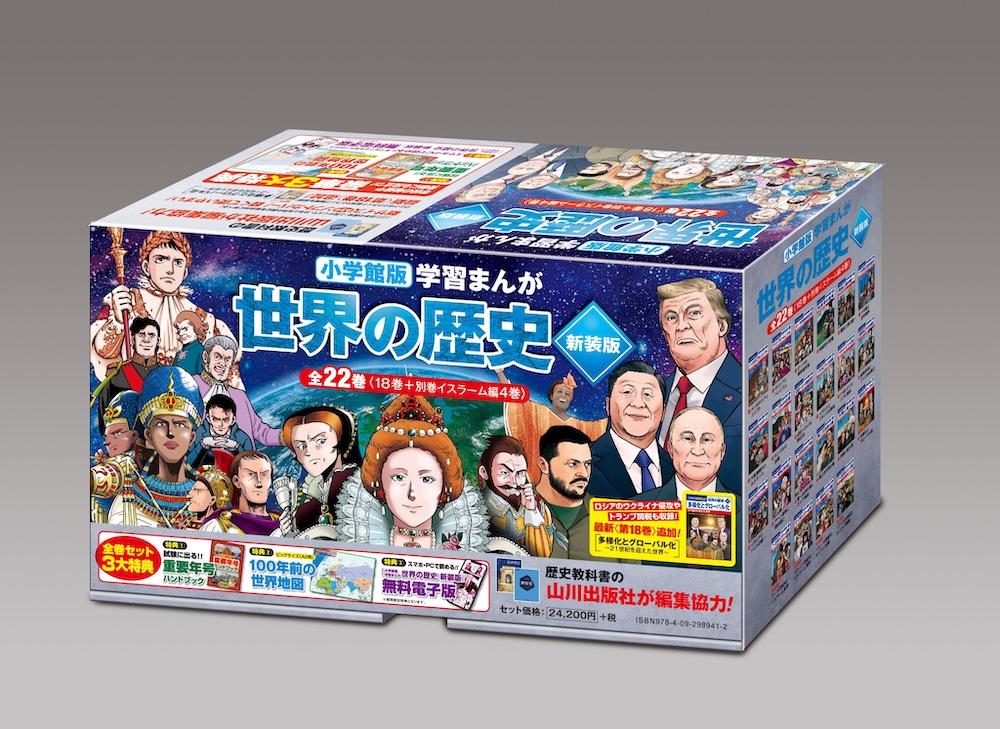 学習まんが 世界の歴史 新装版 全巻セット（全22巻）』ご予約受付開始