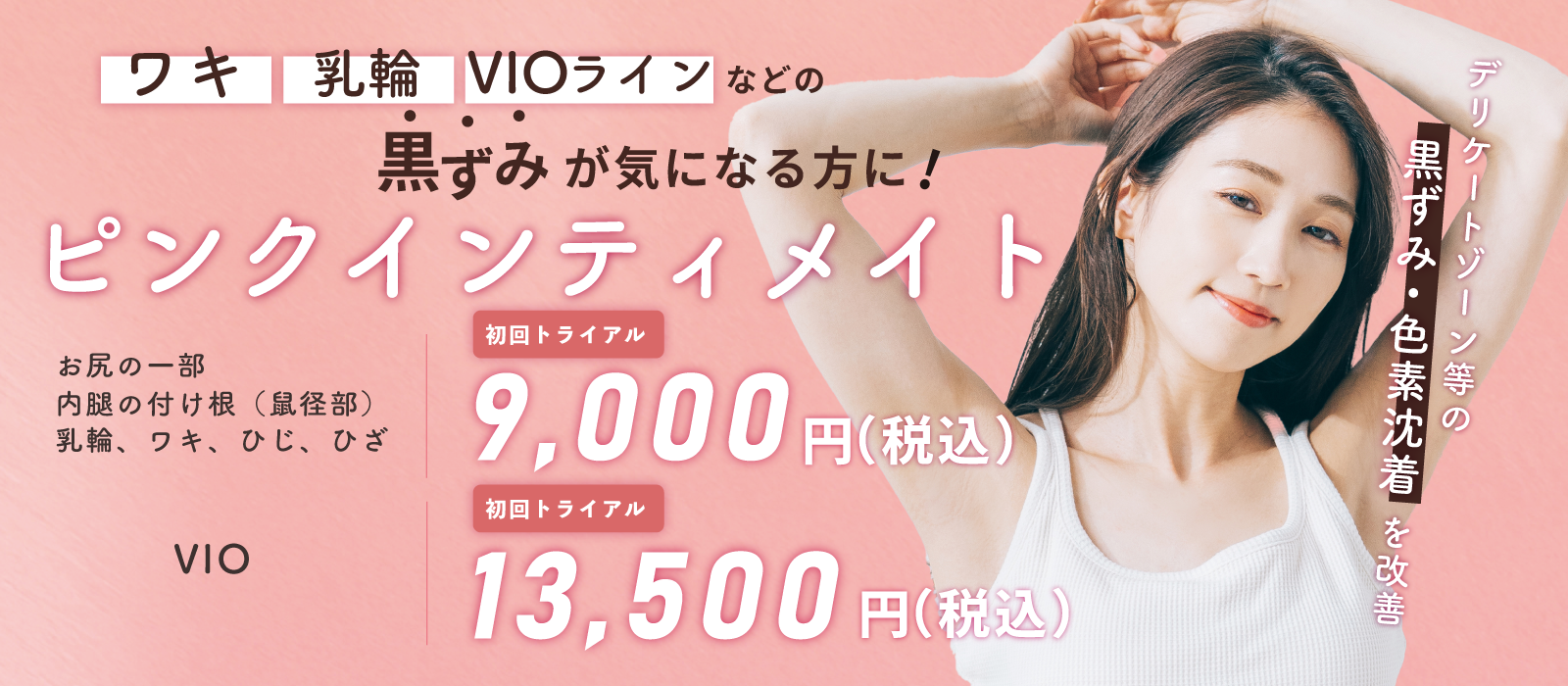 ピンクインティメイト | 銀座肌クリニック