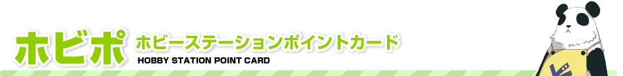 ホビポ紹介ページ - ホビーステーション