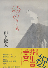 緑のさる - 平凡社
