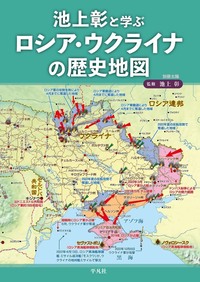 池上彰と学ぶ ロシア・ウクライナの歴史地図 - 平凡社