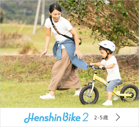 へんしんバイク 公式 - 30分で自転車デビュー | ペダル後付けバイクNo.1