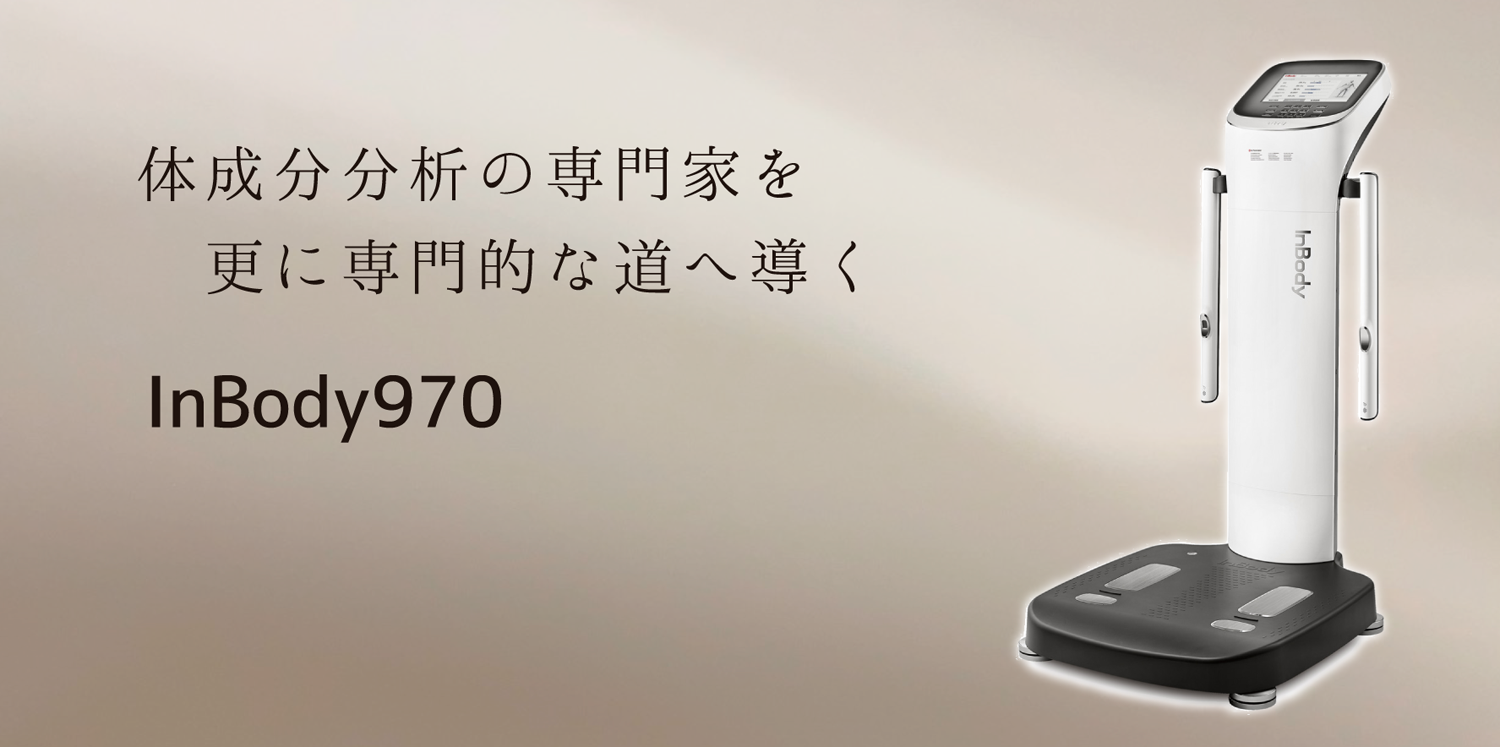 インボディ970の販売 - 株式会社ヘルスプロモーション｜健康機器販売