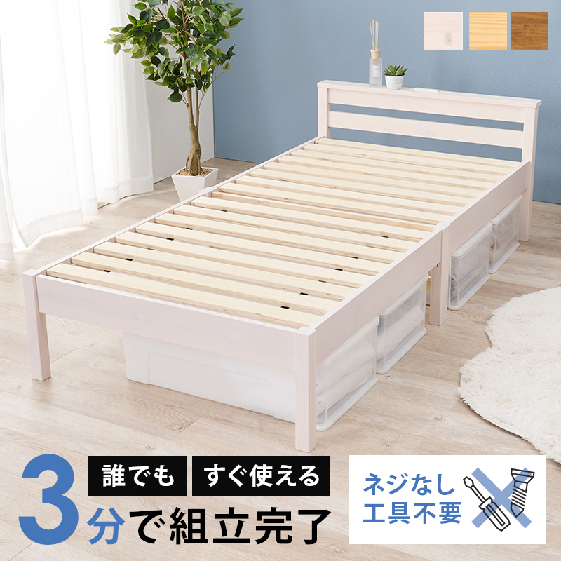 ハートマークショップ】組立簡単 工具不要 シングルベッド ウォッシュ