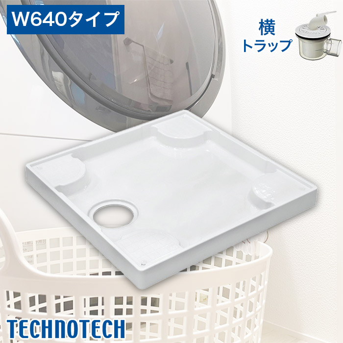 ハートマークショップ】【テクノテック】洗濯機用防水パン W640かさ