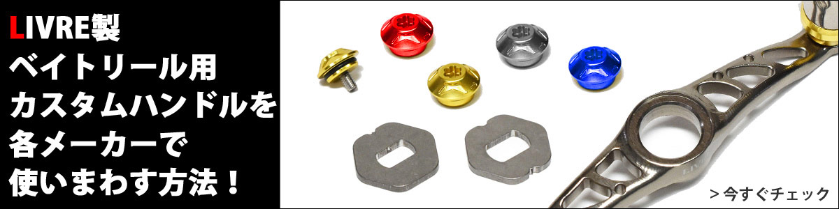 リブレ / LIVRE] ハンドル ベイトリール・スピニングリール 全商品
