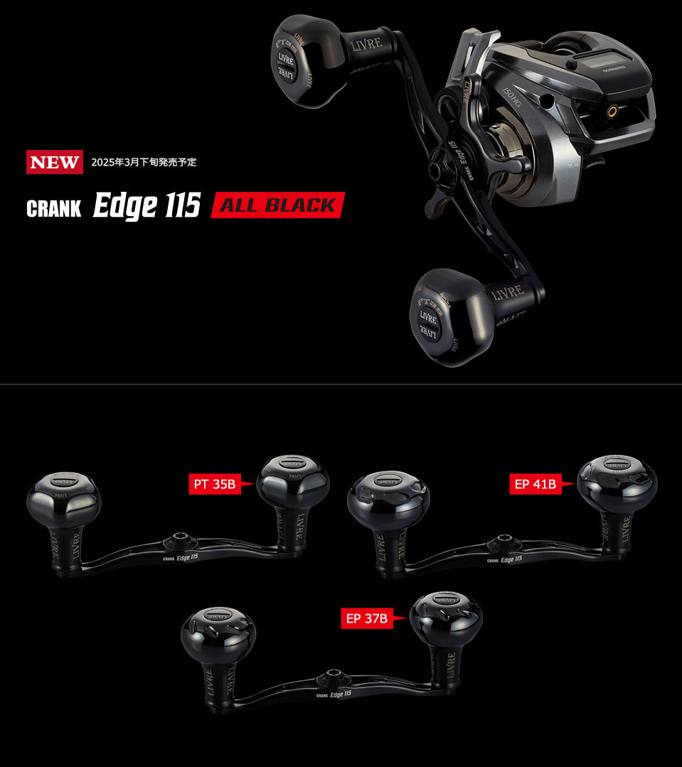 LIVRE Edge 115 ベイトキャスティング用 LIVRE Edge 115 ベイト