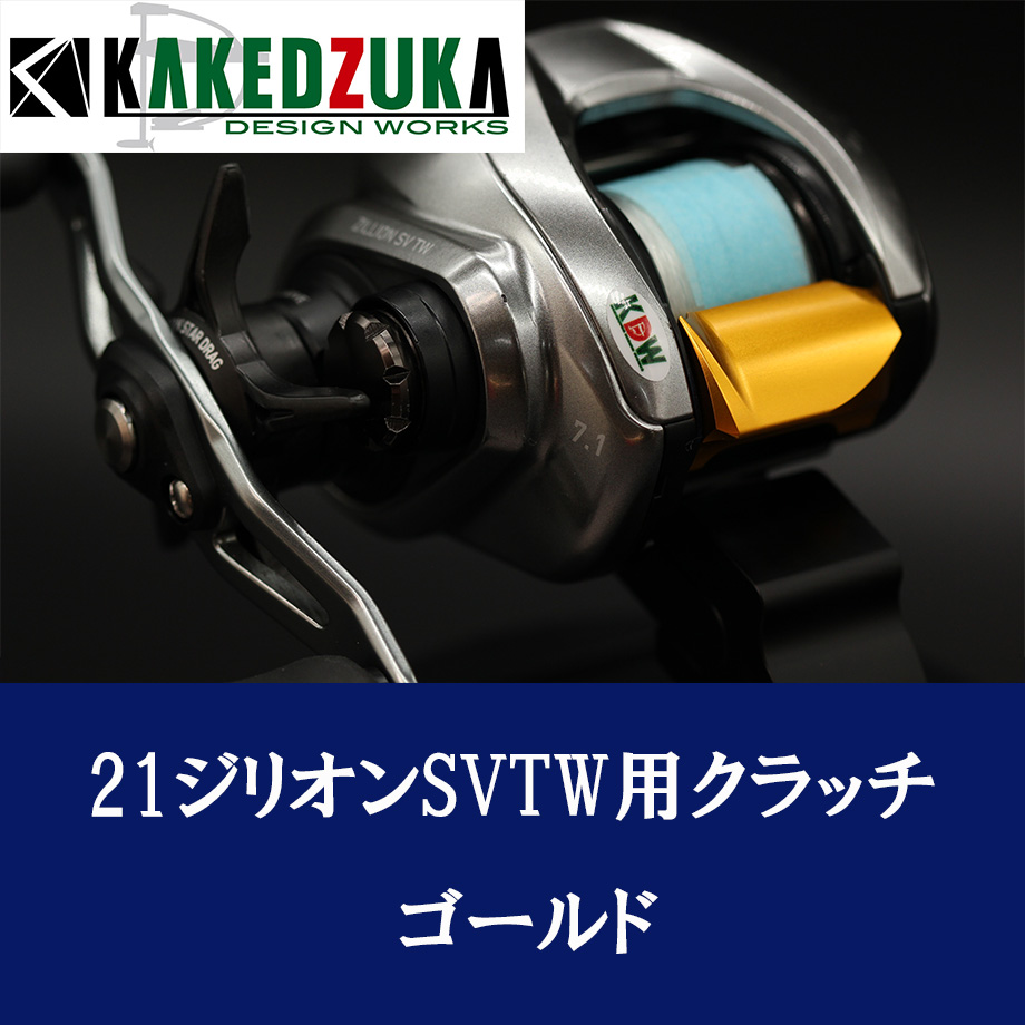 カケヅカデザインワークス】ダイワ用 オフセットクラッチ 21ジリオン