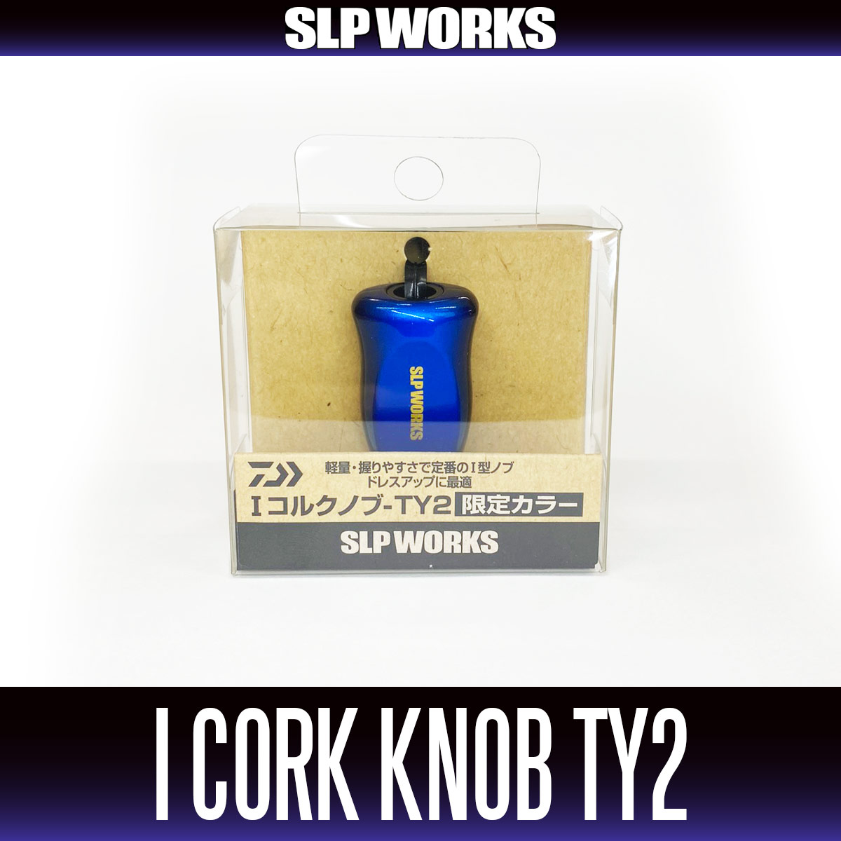 ダイワ純正/SLP WORKS】I型コルクノブ-TY2 HKIC