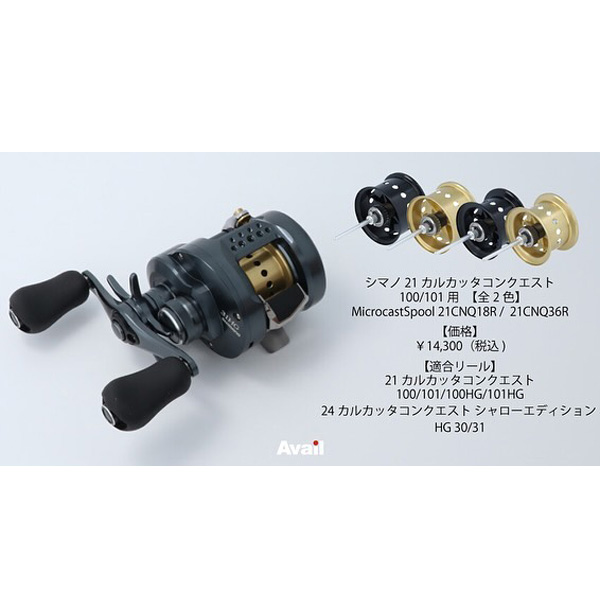 Avail/アベイル】シマノ 21カルカッタコンクエスト100/101用 マイクロ