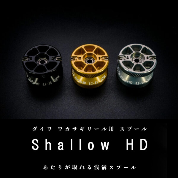 MTCW】ダイワ ワカサギリール用 スプール「Shallow HD AIR