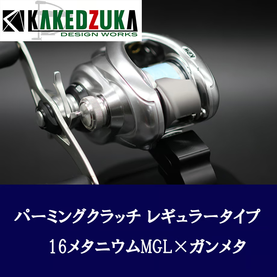 カケヅカデザインワークス】シマノ用 パーミングクラッチ 13-24