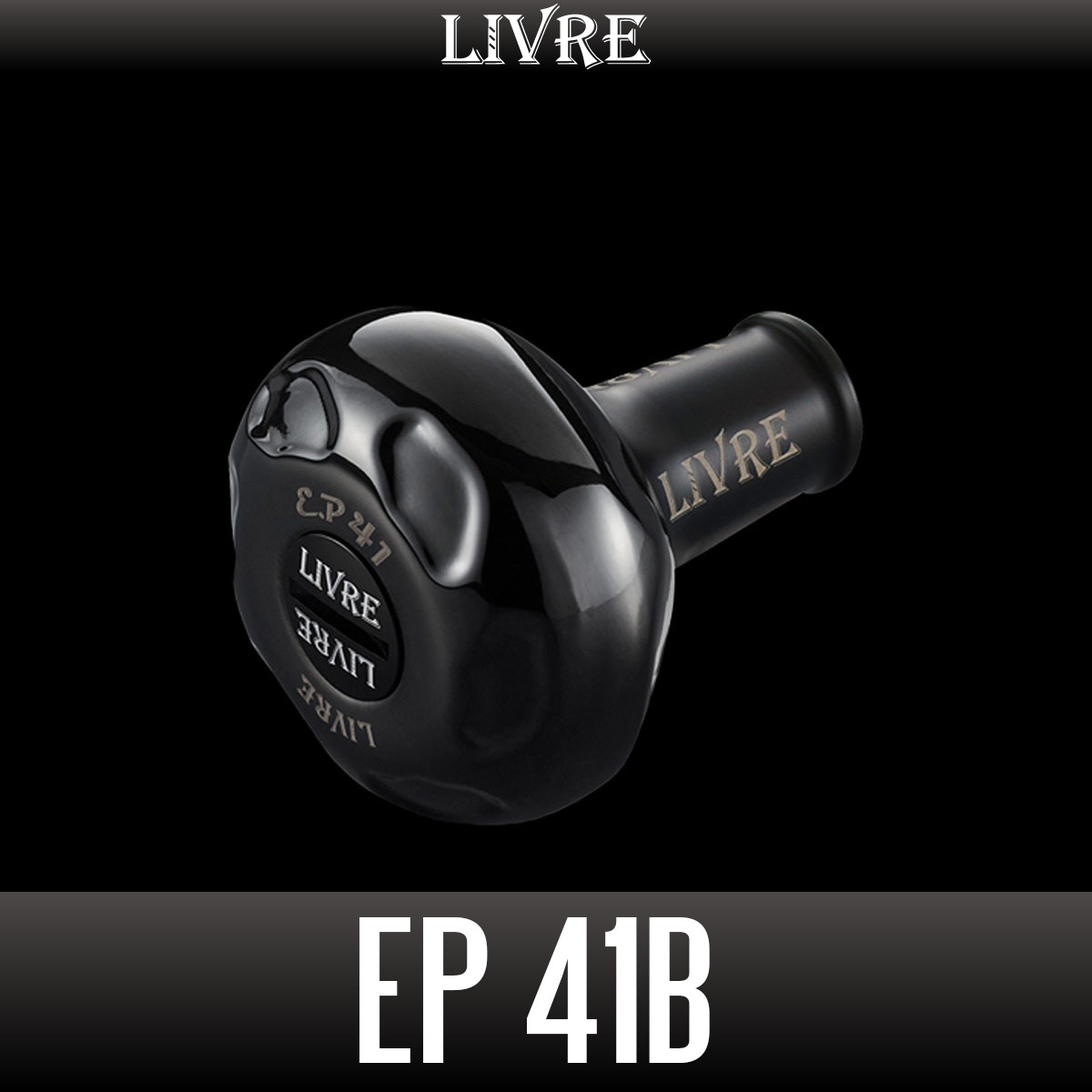 リブレ/LIVRE】EP41 ハンドルノブ ALL BLACK（オールブラック）