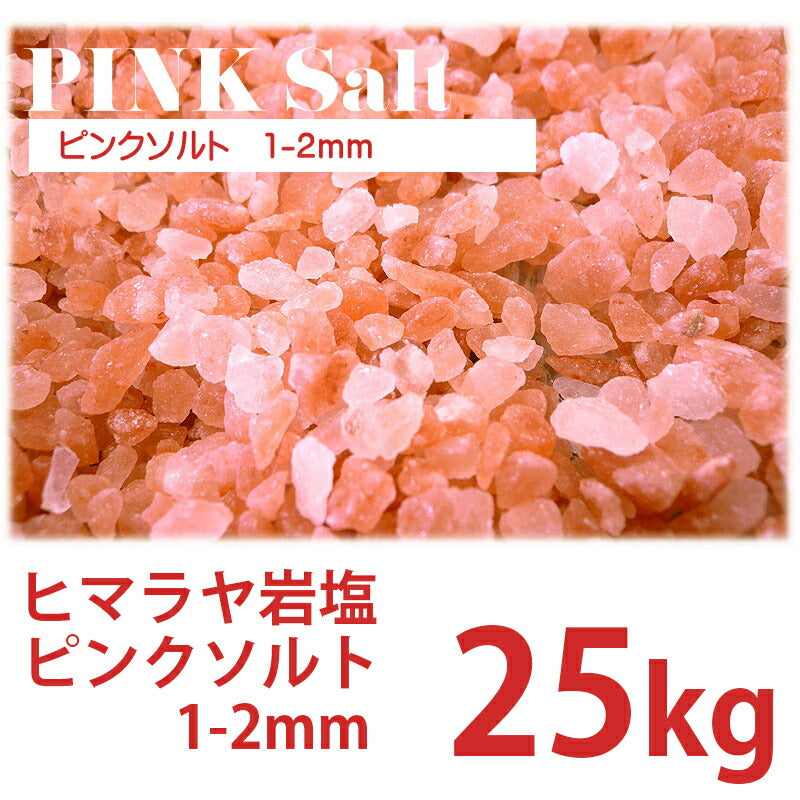 ヒマラヤ岩塩 ピンクソルト 1-2mm 25kg ローズソルト 業務用
