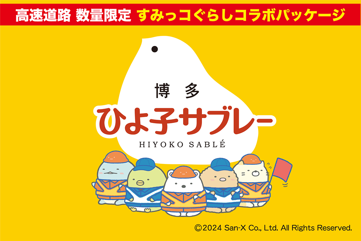 すみっコぐらし×ひよ子サブレー 8枚入り』が西日本エリアのSA・PAにて