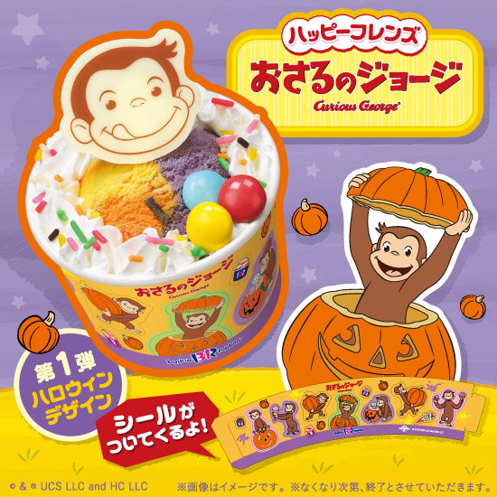 大人気ハッピーフレンズに 「おさるのジョージ」がもどってきた