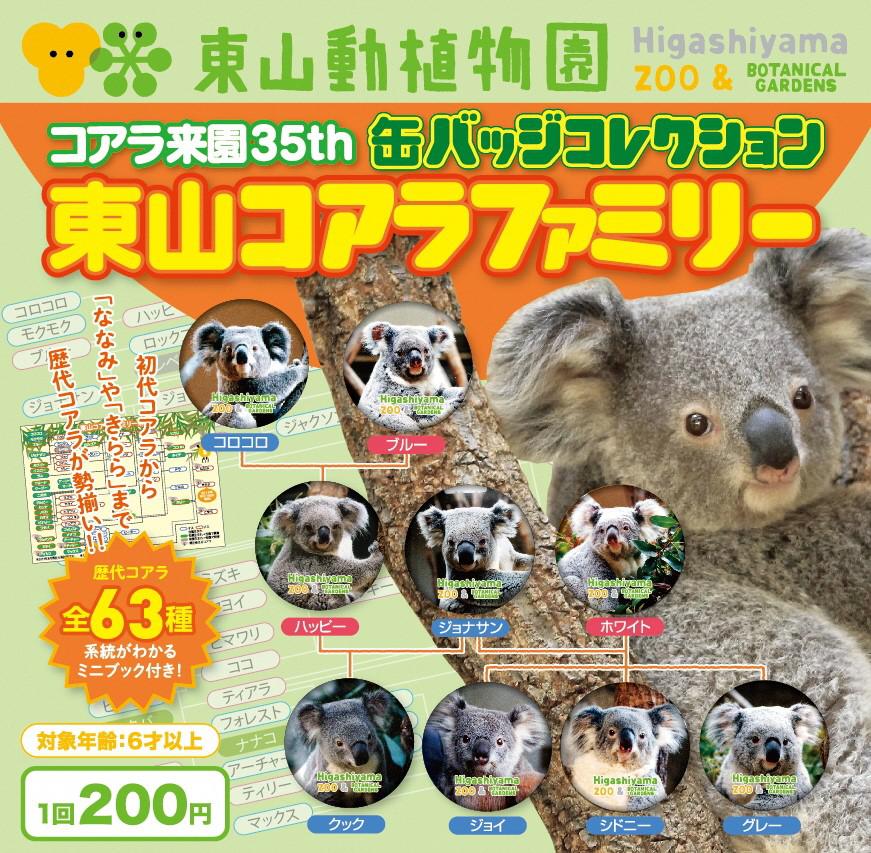 コアラ来園35周年企画【第1弾】 缶バッジコレクション「東山コアラ
