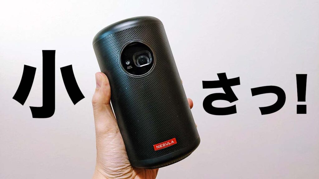 スプラトゥーンも快適！Ankerのプロジェクター「Nebula Capsule II」が