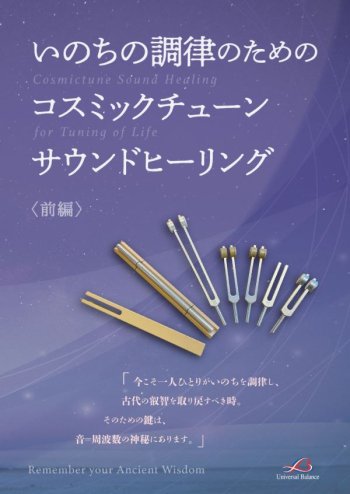ヒカルランド / いのちの調律のためのコスミックチューンサウンド