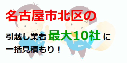 名古屋市北区の引っ越し業者2選＆一括見積もり｜引越シーク