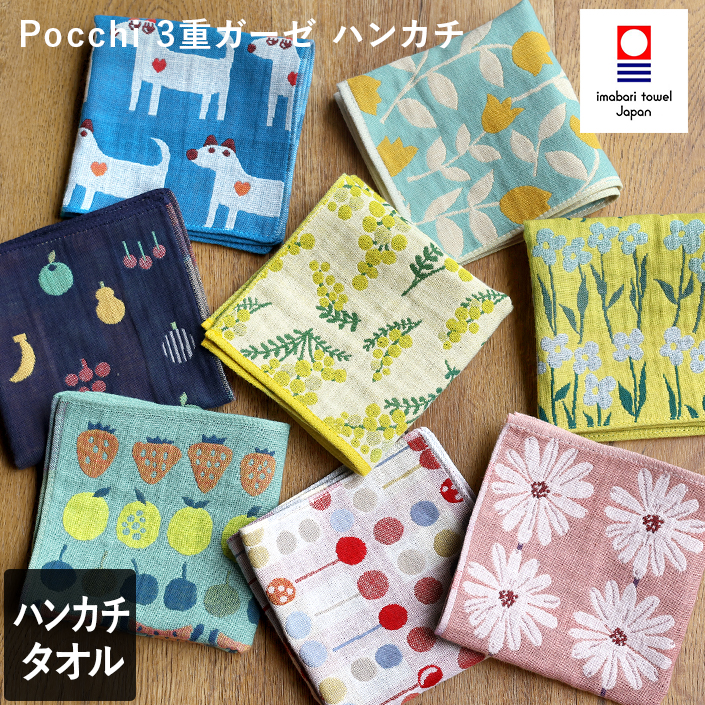 今治タオル Pocchi 3重ガーゼハンカチ【バスタオル・フェイスタオルの