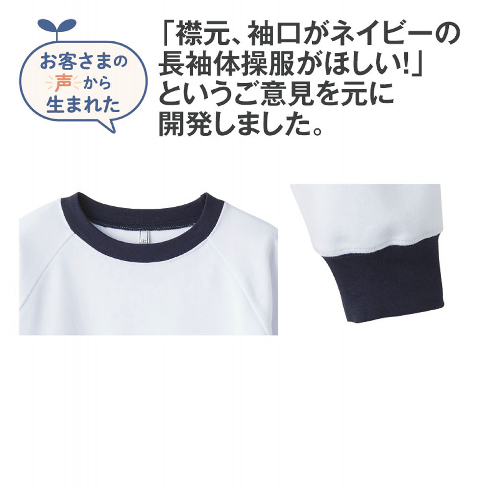 長袖ドライトレーニングシャツ(配色)［体操服、スクール］ | 激安靴の