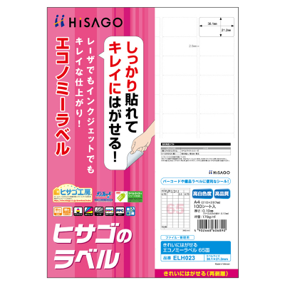 きれいにはがせるエコノミーラベル 65面 角丸｜HISAGO ヒサゴ株式会社