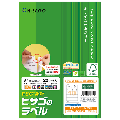 FSC®認証 A4タックシール 10面 角丸｜HISAGO ヒサゴ株式会社｜ラベル