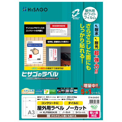 屋外用ラベル 粗い面対応 A4 ノーカット 角丸｜HISAGO ヒサゴ株式会社