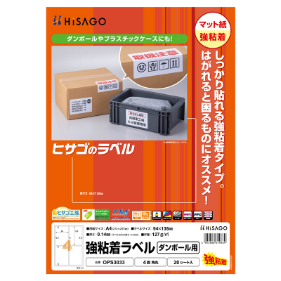 強粘着ラベル（ダンボール用）A4 4面 角丸｜HISAGO ヒサゴ株式会社